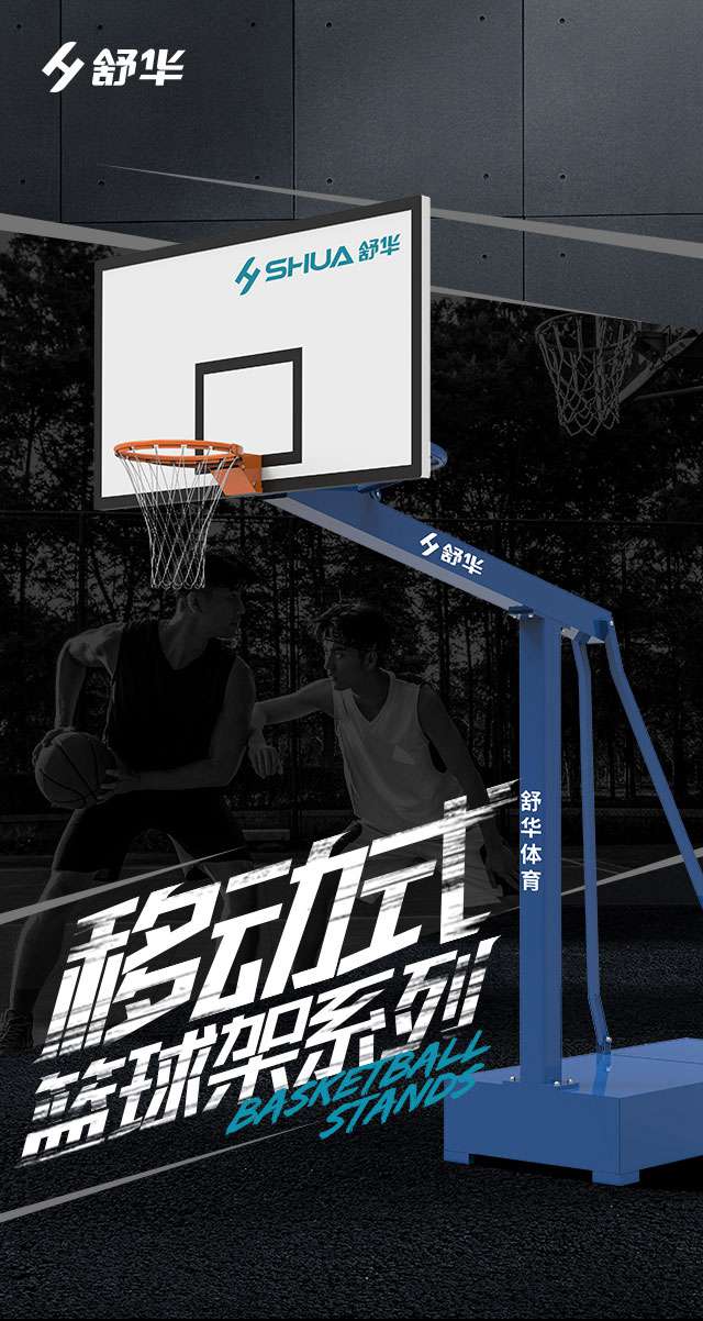 舒华移动式篮球架YSB1.jpg