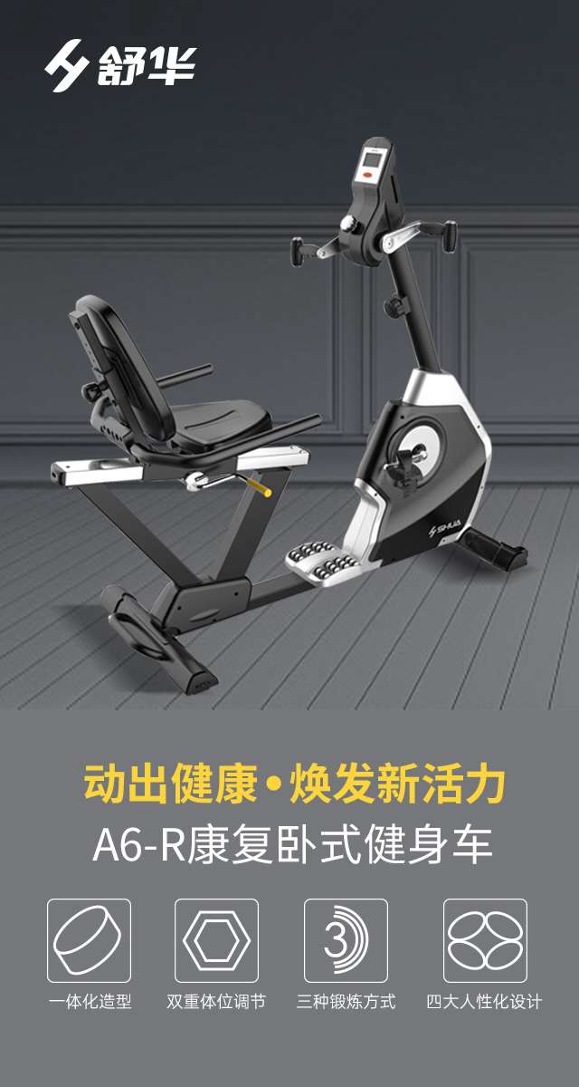舒华A6-R康复健身车SH-B5836R-广西舒华体育健身器材有限公司